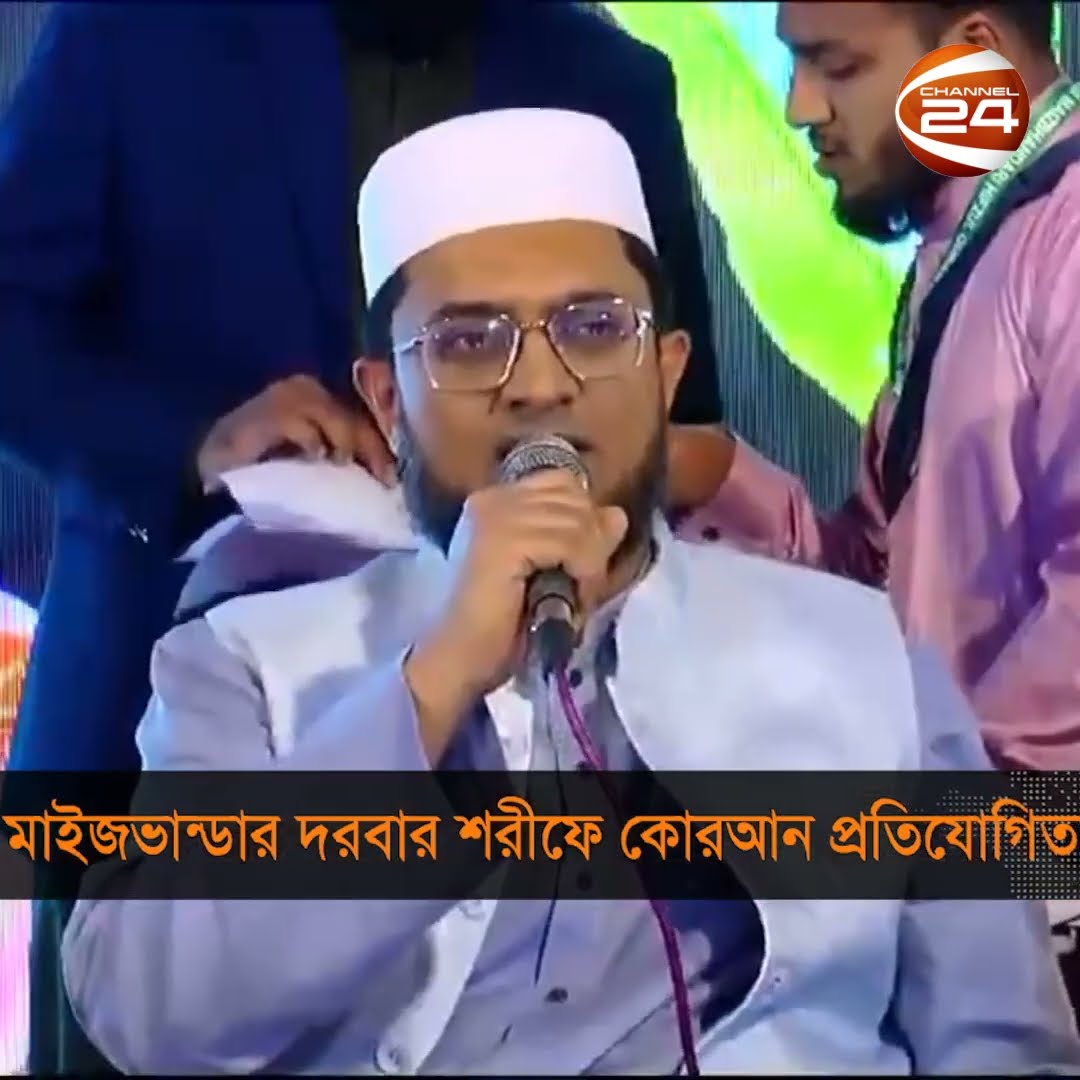 মাইজভান্ডারী জন্ম দ্বিশতবার্ষিকী উপলক্ষে হিফজুল কুরআন প্রতিযোগিতা অনুষ্ঠিত #chattogram #Channel24