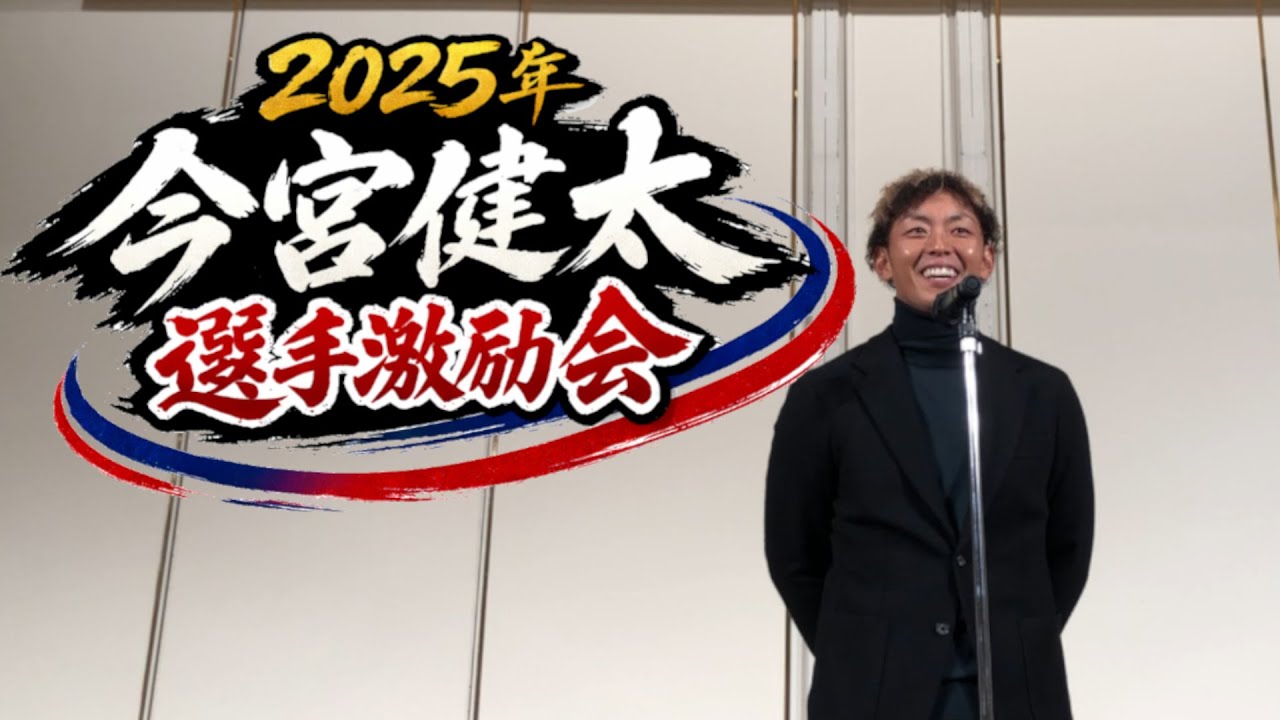 # 2025.12.29 今宮健太選手後援会「翔健会」主催 激励会【1/4】