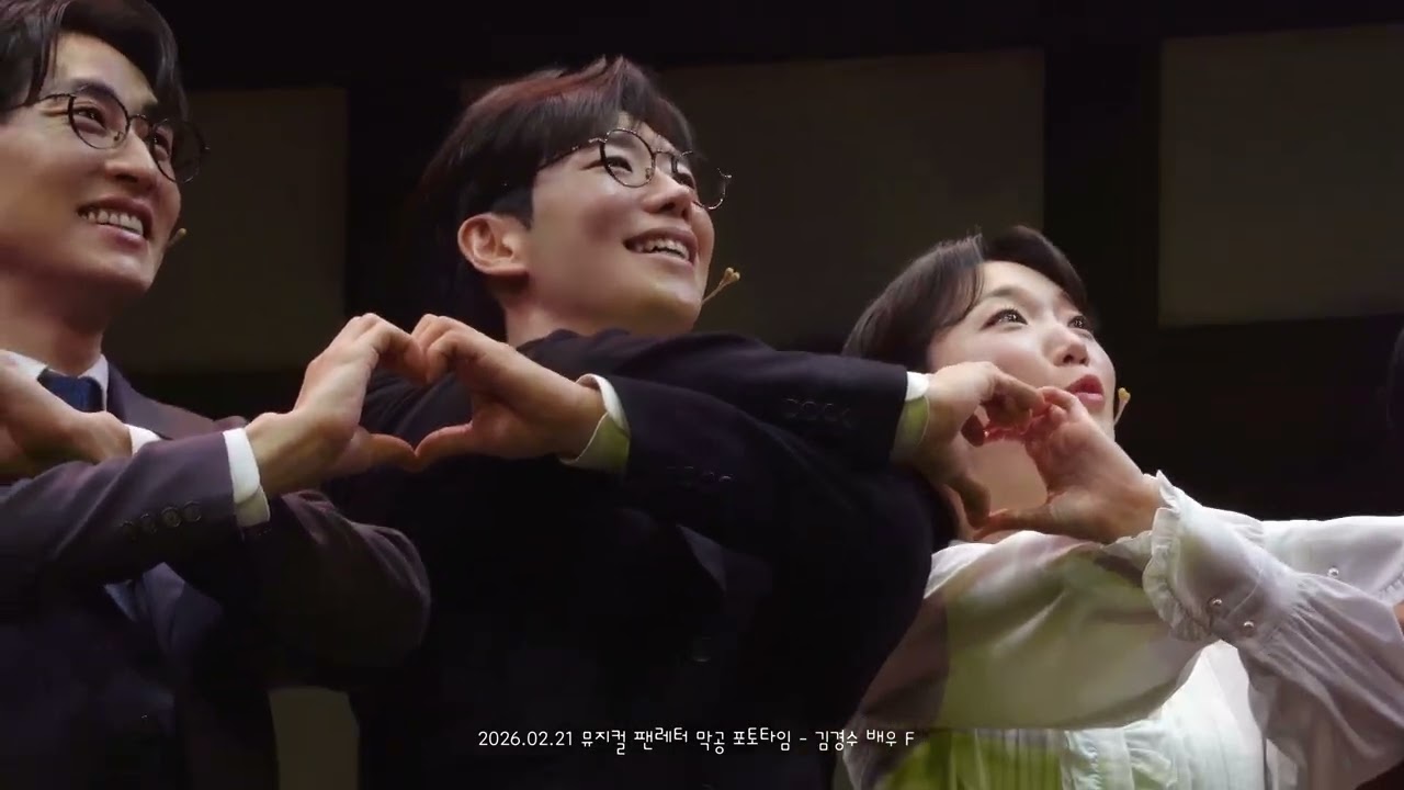 2026.02.21 뮤지컬 팬레터 막공 포토타임 