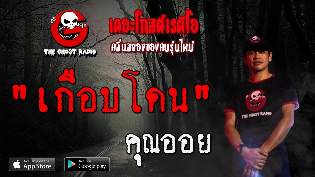 THE GHOST RADIO | เกือบโดน | คุณออย | 12 กรกฎาคม 2563 | TheGhostRadioOfficial ฟังเรื่องผีเดอะโกส