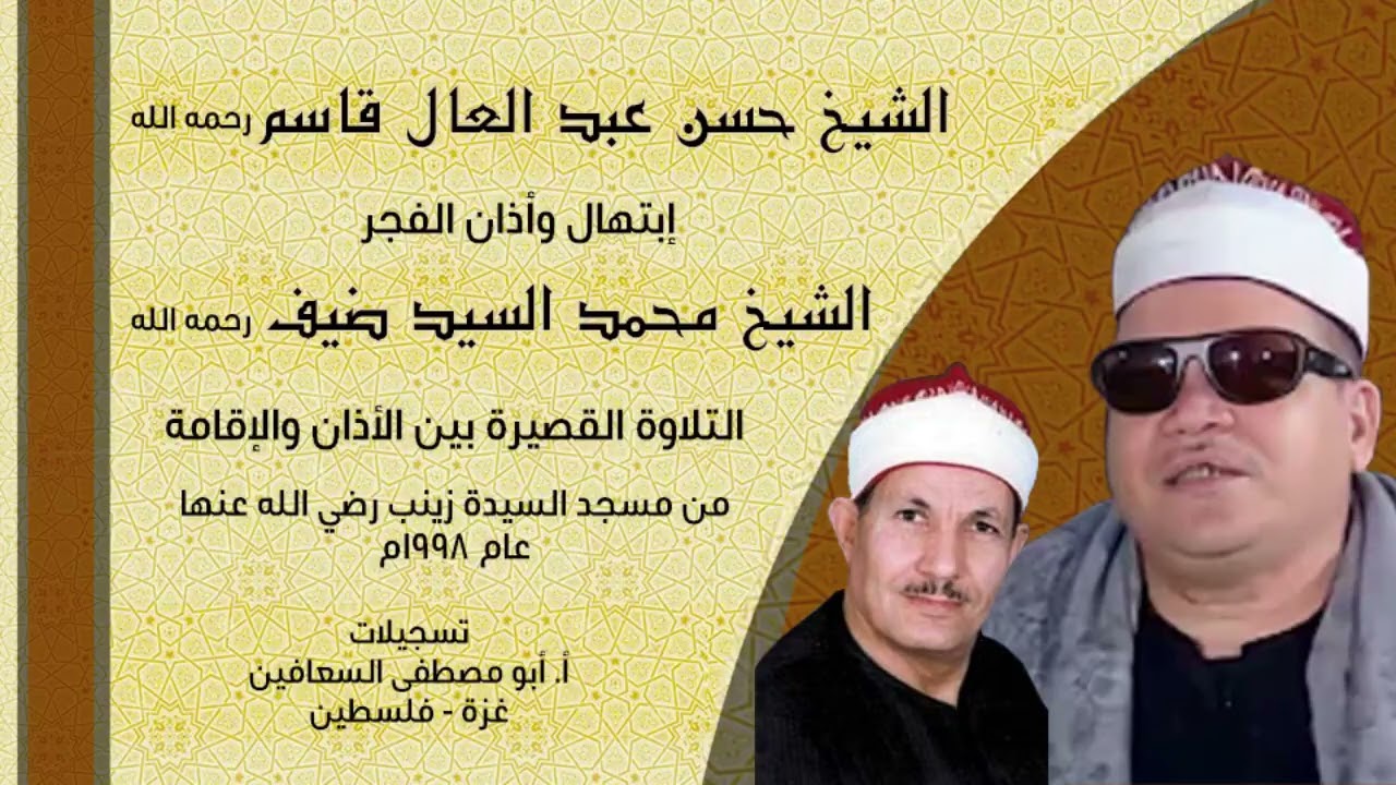 الشيخ حسن قاسم رحمه الله ( ابتهال نادر جدا ) الشيخ محمد السيد ضيف ( التلاوة القصيرة ) مسجل عام ١٩٩٨م