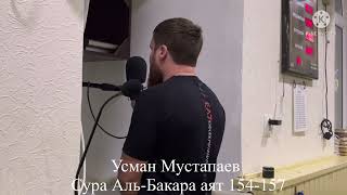 Усман Мустапаев Сура Аль-Бакара Аят 154-157