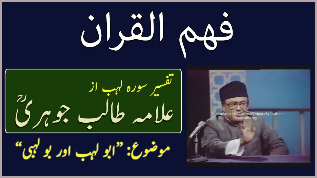 Abu Lahab aur Bu Lahabi | Fehm ul Quran | Allama Talib Jauhari