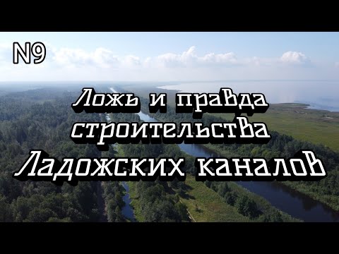 Ложь и правда строительства Ладожских каналов