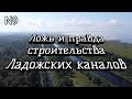 Ложь и правда строительства Ладожских каналов