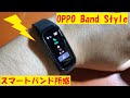 OPPO Band Style オッポ　スマートバンド（ヘルスメータ）所感