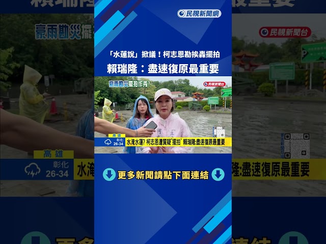 水淹水蓮? 柯志恩遭質疑"擺拍" 賴瑞隆:盡速復原最重要－民視新聞