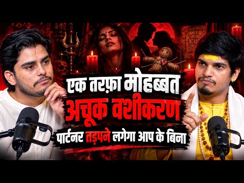 पार्टनर आपके बिना तड़पने लगेगा? जानिए वशीकरण का रहस्य