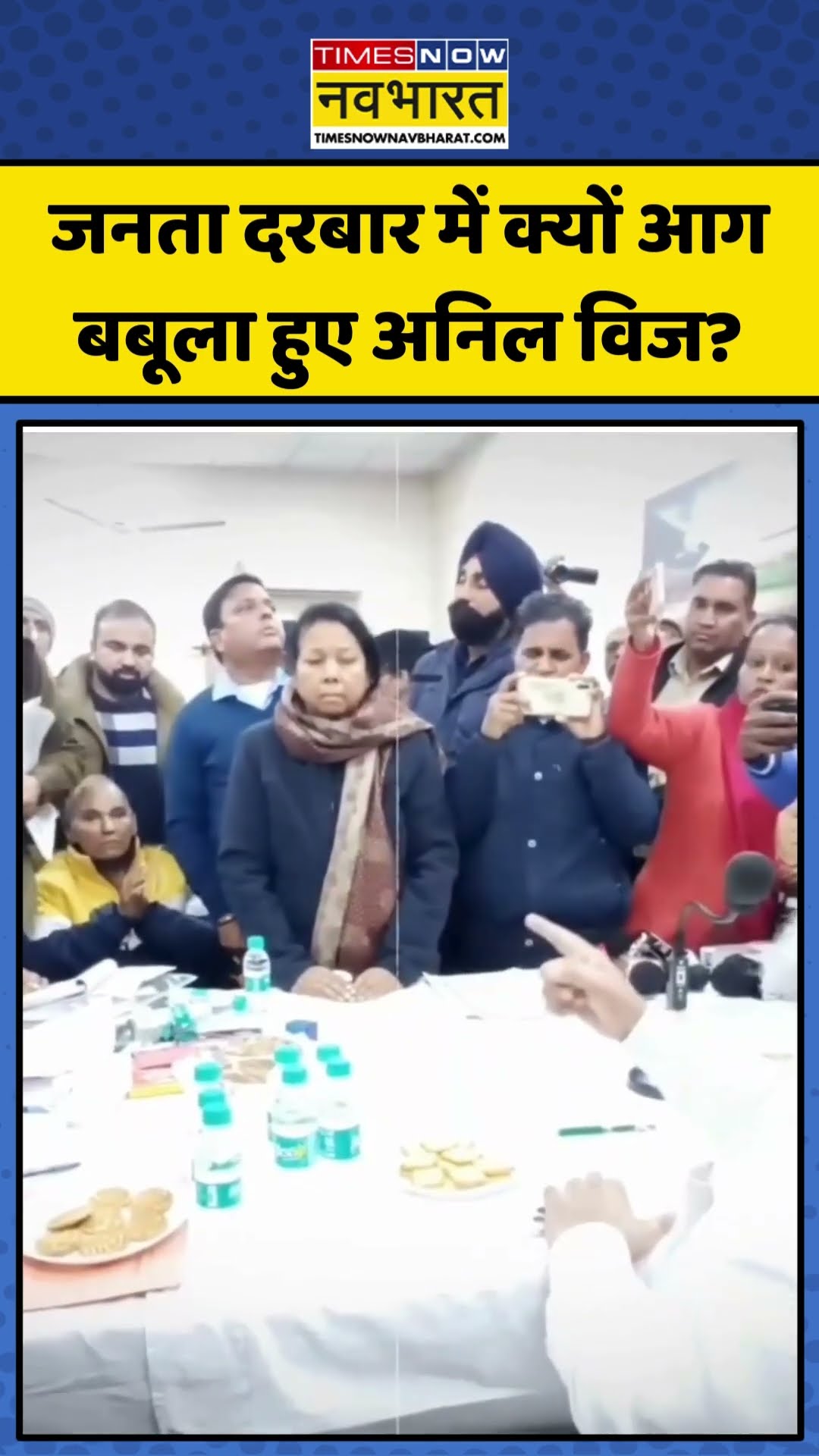 Haryana में जनता दरबार में क्यों आग बबूला हुए Anil Vij? | #shorts #anilvij #harayananews