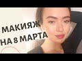 Макияж на 8 матра. Для очень жирной кожи!