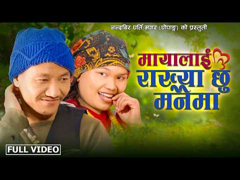 Mayalai Rakhya Chhu Manaima मायालाई राख्या छु मनैमा - Nandabir Gharti Magar Bhim Kumari Batha Magar