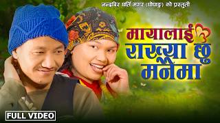 Mayalai Rakhya Chhu Manaima मायालाई राख्या छु मनैमा - Nandabir Gharti Magar Bhim Kumari Batha Magar