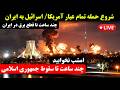   پخش زنده   شروع حمله به ایران و پایان مهلت ترامپ   روز سی و نهم جنگ ایران   آمریکا اسرائیل سمعها
