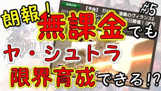 【FFBE幻影戦争 #5】【無課金攻略】ヤ・シュトラ限界突破に向けて光明が！？【幻影戦争】