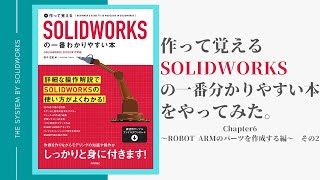 【SOLIDWORKS】～作って覚えるSOLIDWORKSの一番わかりやすい本～その4【操作方法】