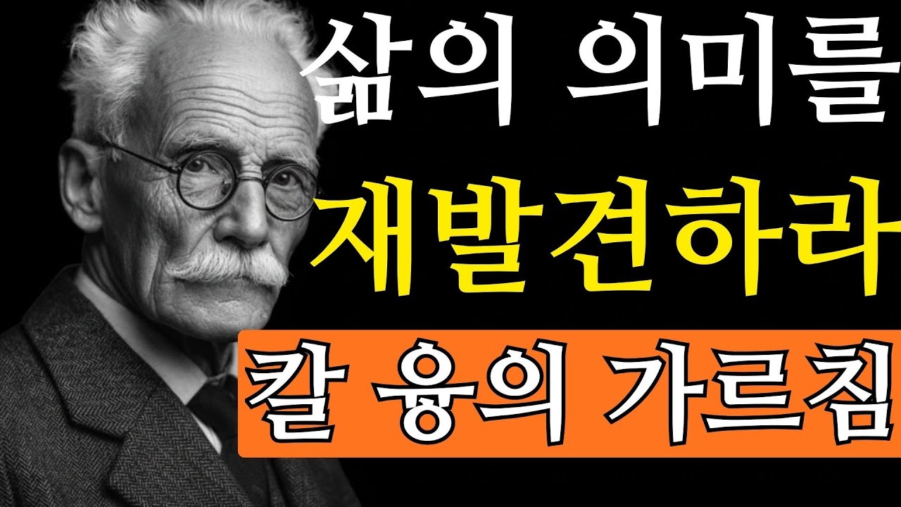 99%가 놓치는 영혼의 신호! 융이 말한 ‘개성화’의 숨겨진 단계 9가지