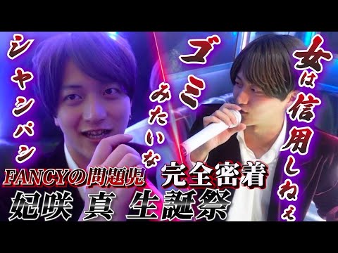 【炎上覚悟】大問題児のリアルバースデーイベント密着