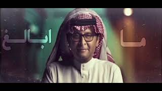 عبدالمجيد عبدالله - ما ابالغ ( حصرياً) 2022 abdulmajed abdulla - Ma Abaligh