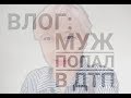 Влог: муж попал в ДТП. Я без работы