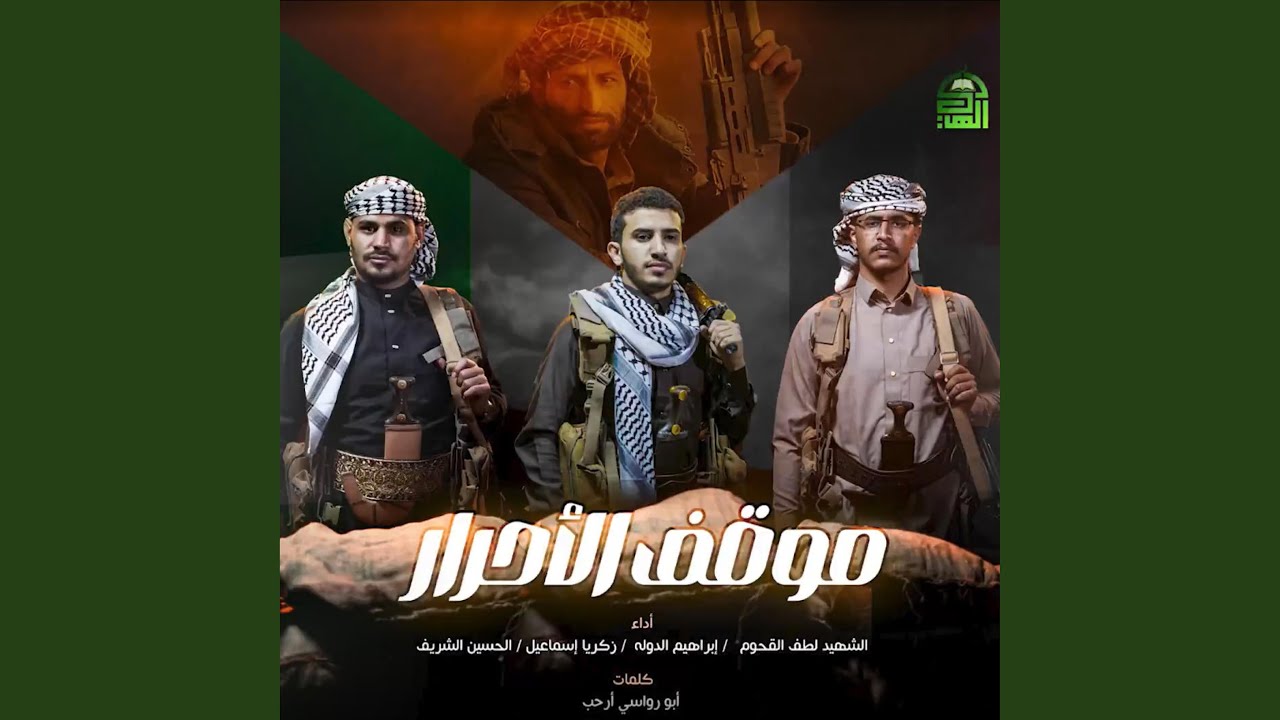 موقف الأحرار - Al-Quds Yemen