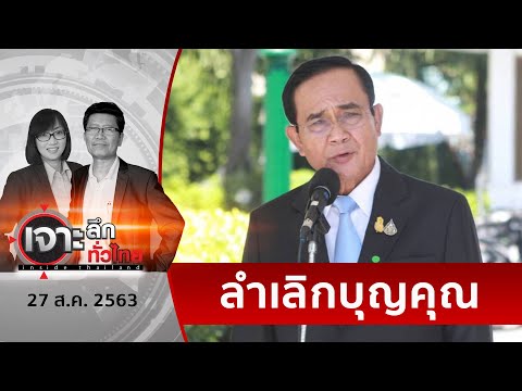 “ลุงตู่”ย้อน ! ...จำวันนั้นได้มั้ย | เจาะลึกทั่วไทย | 27 ส.ค. 63