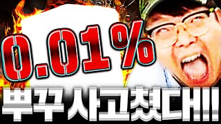 방송최초 0.01% 확률 뚫었다! 모두가 놀라버린 그사건;;