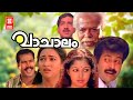 Vachalam Malayalam Full Movie | Manoj K. Jayan , Gouthami | Malayalam Full Movie