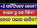 +2 ସାର୍ଟିଫିକେଟ ପାଇଁ ପଇସା ଲାଗିବ? ll +3 admission 2026 queries ll +2 board certificate 2026 news