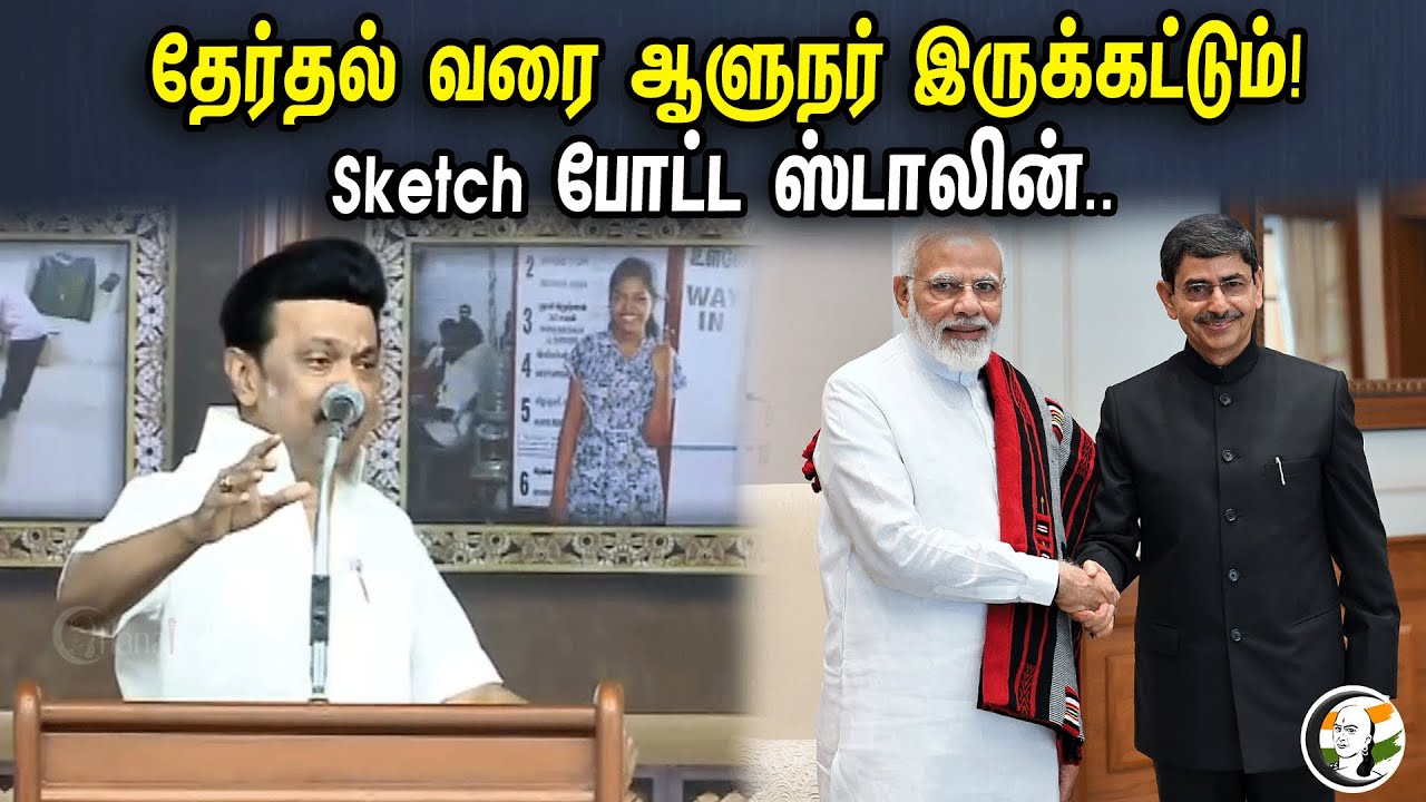 தேர்தல் வரை ஆளுநர் இருக்கட்டும்! Sketch போட்ட ஸ்டாலின்.. | CM Stalin Speech At Trichy | DMK Meeting