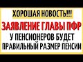 ВАЖНОЕ ЗАЯВЛЕНИЕ ГЛАВЫ ПФР: Теперь у пенсионеров будет правильный размер пенсии