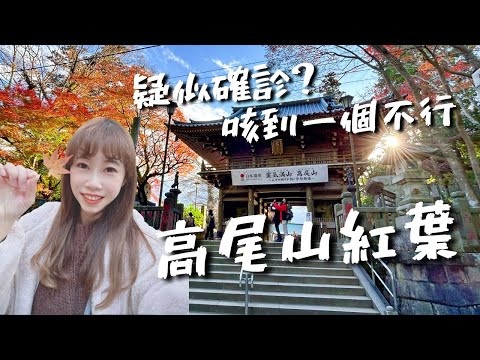 在日本疑似確診？爬東京郊區高尾山 運動🏋吃最愛的団子🍡欣賞滿滿紅葉🍁