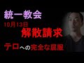 統一教会「解散請求」が意味すること【テロに完全に屈した政府】（2023年10月13日）