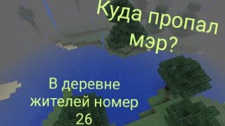 Куда пропал мэр из деревни жителей в Майнкрафт?