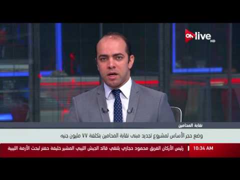 وضع حجر الأساس لمشروع تجديد مبنى نقابة المحامين بتكلفة ٧٧ مليون جنيه