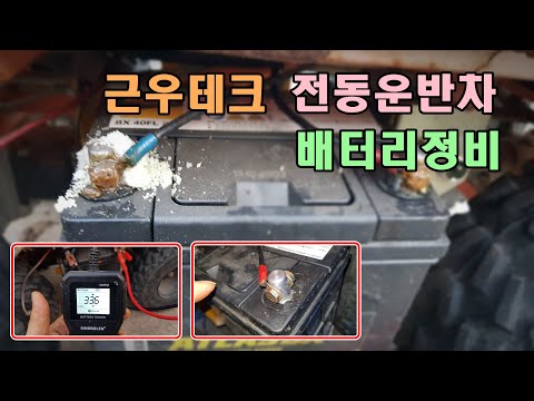 [정비] 근우테크 전동운반차 배터리 정비