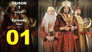 Sultan Achour S1 EP1 |عاشور العاشر الموسم 1 الحلقة 01: إعلان الحرب