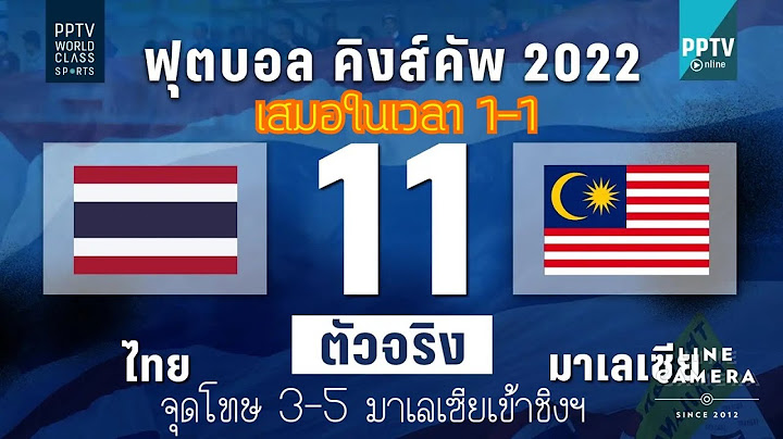 Live Score Report  ฟุตบอลคิงส์ คัพ ครั้งที่ 48 : ทีมชาติไทย VS ทีมชาติมาเลย์เซีย