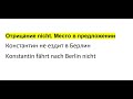 Курс немецкого языка Урок 218 #немецкийязык