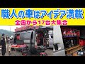 【必見】匠から学ぶ整理整頓の流儀😲その技とこだわりのツール【西日本初バンストLC4】前編