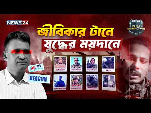 ‘রাশিয়ায় চাকরির প্র-লোভনে যু-দ্ধক্ষেত্রে পাচার!‘ | EP 06 | Season 04 | Team Undercover | NEWS24