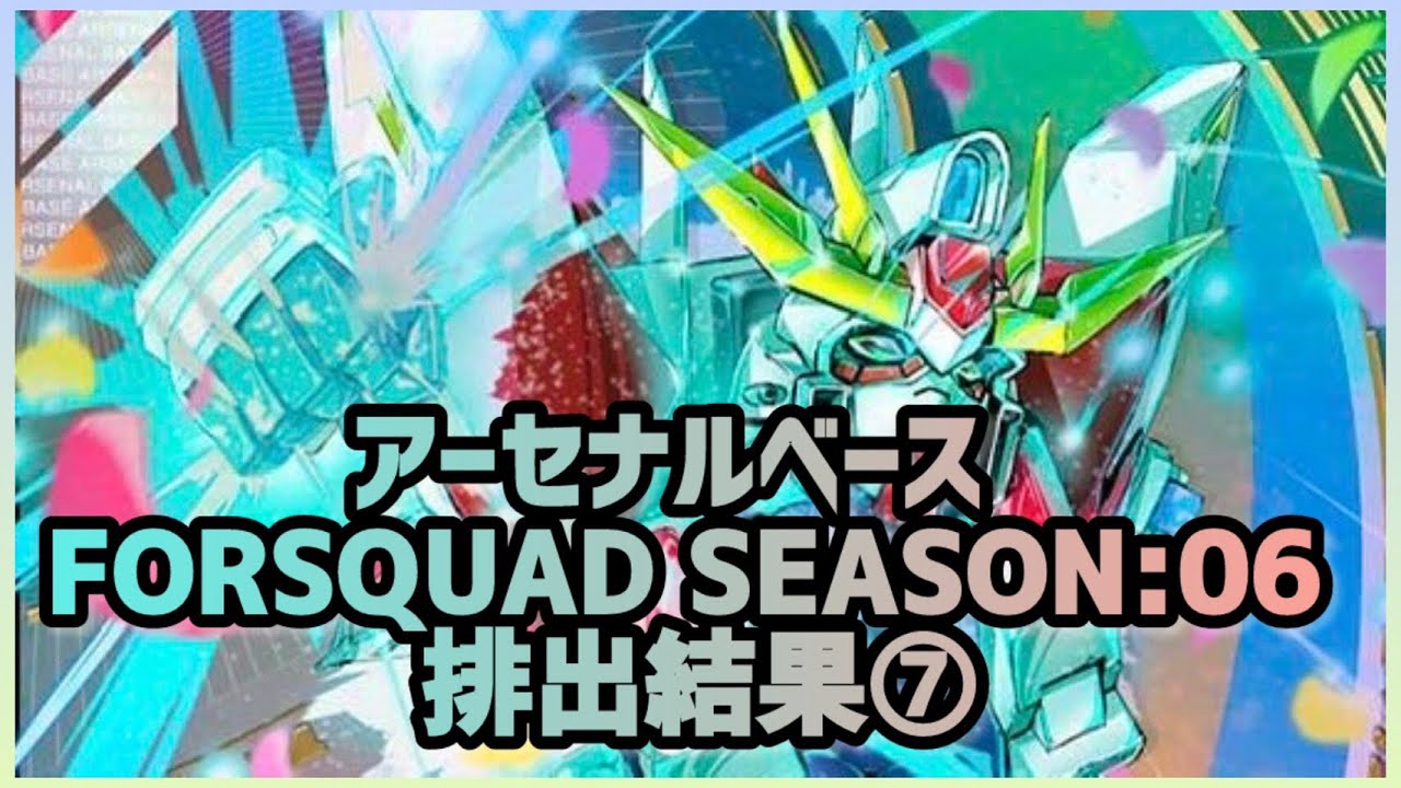 【アーセナルベース】（2026）(FQ) ガンダム アーセナルベース FORSQUAD SEASON:06 排出結果⑦