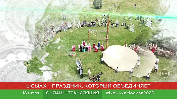 Ысыах в Москве 2020 онлайн