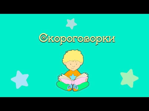 Скороговорки для детей (развитие речи)