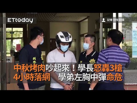 中秋烤肉吵起來！學長怒轟3槍4小時落網　學弟左胸中彈命危