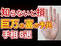 【手相占い】見逃すと損！巨万の富を手にする予兆の手相８選