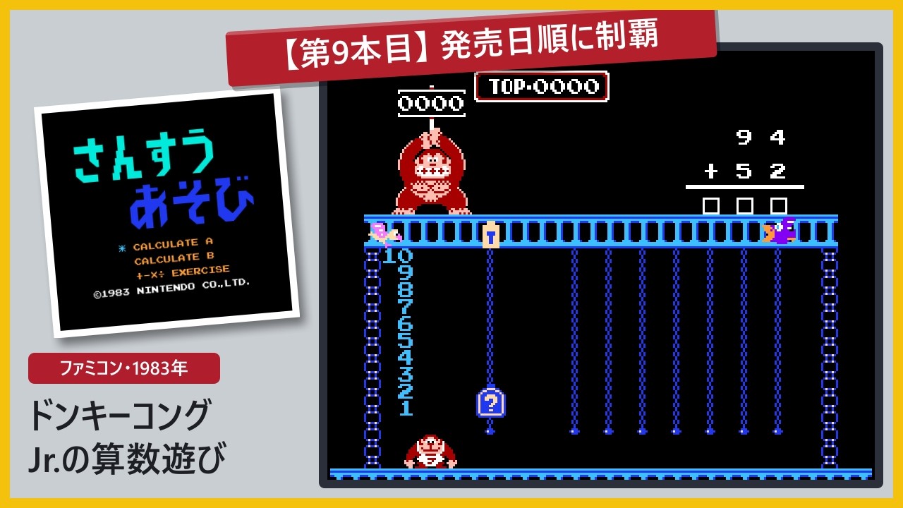 No.00009 [FC] ドンキーコングJr.の算数遊び / DONKEY KONG JR. MATH
