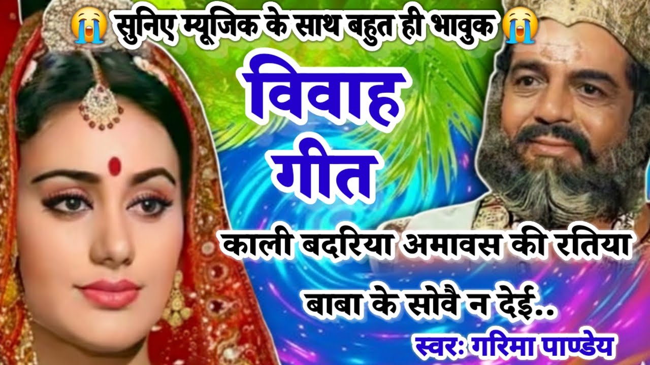 बेटी विवाह गीत || काली बदरिया अमावस की रतिया बाबा के सोवै न देई..