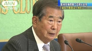 石原氏「豊洲移転は既定路線だった」　小池氏批判も(17/03/03)