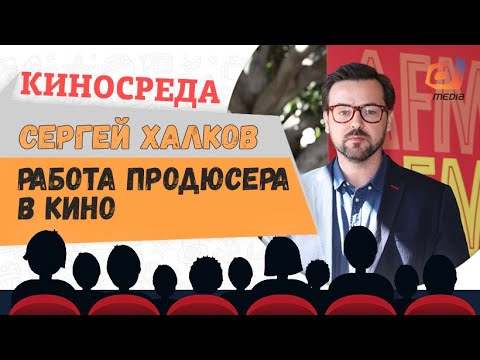 «Работа продюсера кино" Сергей Халков