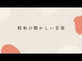 心を癒す昭和の音楽 ─ 過去と今をつなぐ懐かしい響き